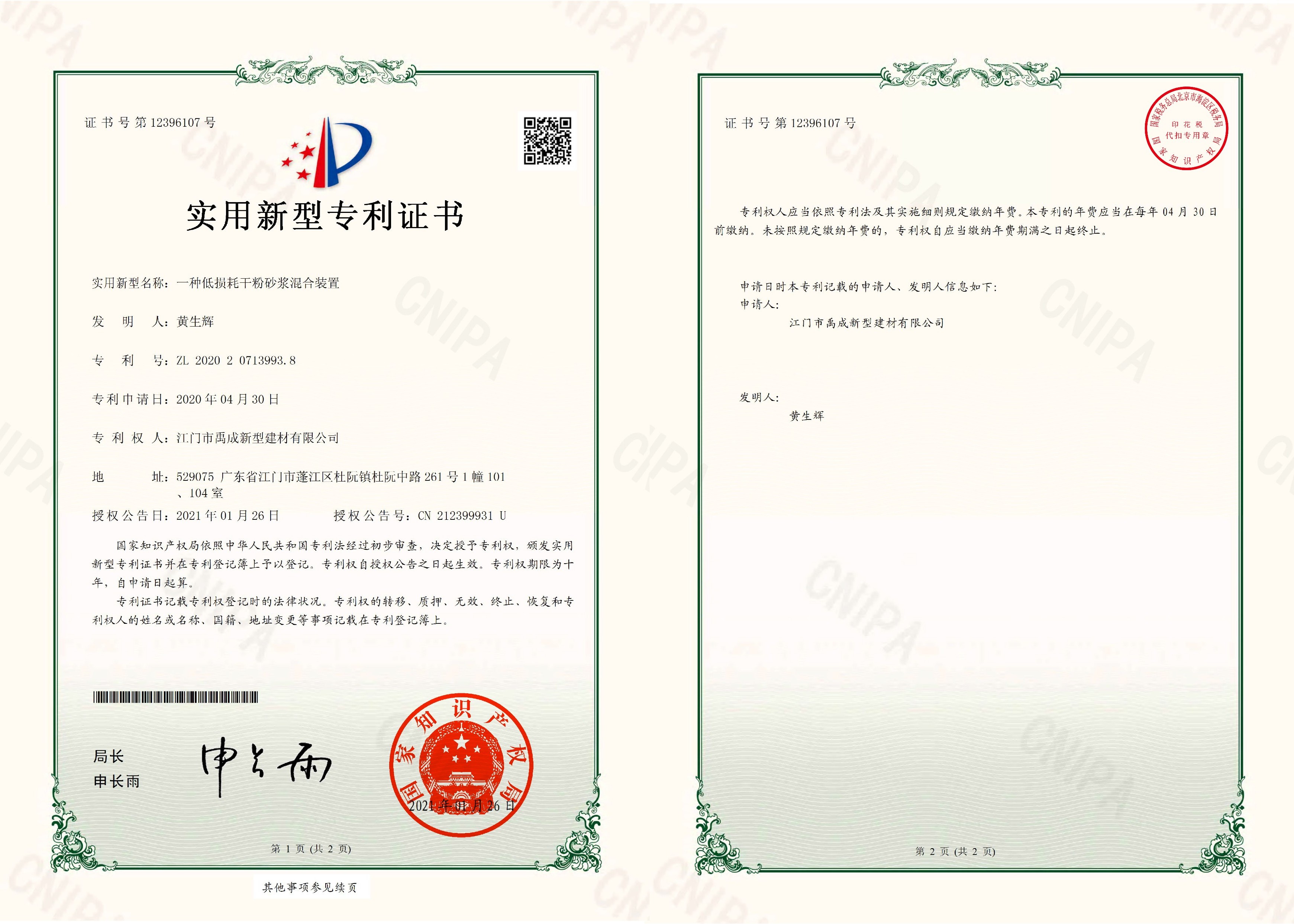 實用型專利證書--低損耗干粉砂漿..