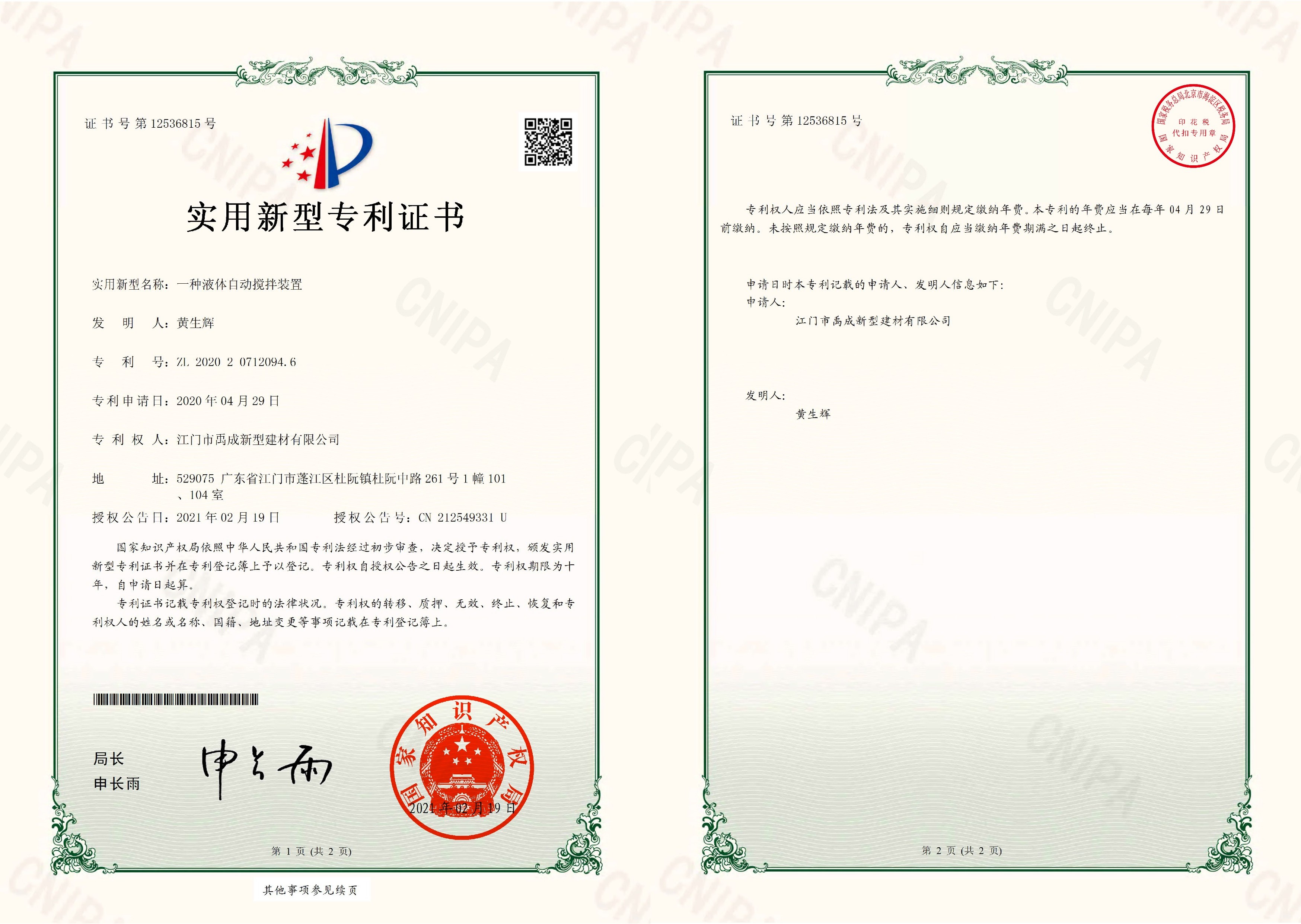 實用型專利證書--一種液體自動攪..